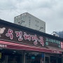 제주공항근처 맛집 고사리육개장 '우진해장국'