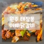 [원주 아빠닭갈비] 원주 태장동 닭갈비 막국수 맛집