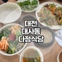 대전 보문산 보리밥 맛집 대사동 다정식당 솔직후기