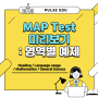 [MAP Test] 국제학교 입학 시험 MAP Test 미리보기 : Map Test 영역별 예제