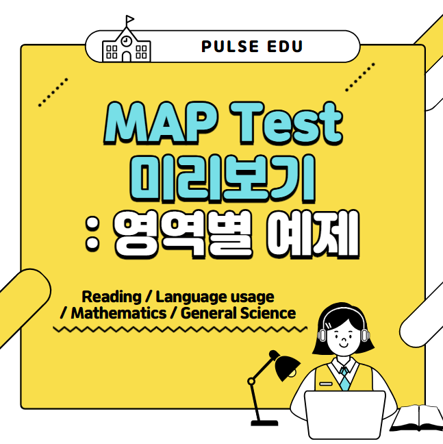 [MAP Test] 국제학교 입학 시험 MAP Test 미리보기 : Map Test 영역별 예제 : 네이버 블로그