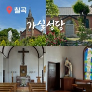 칠곡 여행 6.25전쟁에서 살아남은 근대 건축물 칠곡 가실성당 천주교 성지 순례