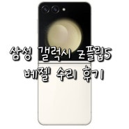삼성 갤럭시 z 플립 5 베젤 깨짐 삼성 서비스센터 수리 리뷰 (feat. 삼성 케어플러스)