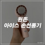윈존 미니 아이스 손선풍기 핸디선풍기 추천