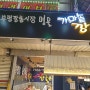 부산 남포동 깡통시장 가마솥 깡통분식 : 어묵맛집
