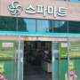 대전 유성 계룡스파텔 스파마트 저렴하게 맥주 구입(일반인 이용 가능)