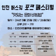 5/25 (토) ~ 26 (일) [인천페스티벌] ‘ 맛있는 문화 비빔밥 - 인천 버스킹 포크 페스티벌 ’ 개최 !