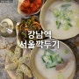 강남역 혼밥 24시 식당 설렁탕 주차가능 서울깍두기 강남역삼점