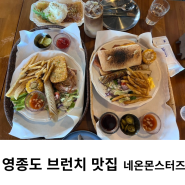 영종도 브런치 맛집 네온몬스터즈 운서점 드라이브 데이트