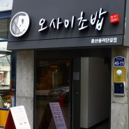 용산 스시 오마카세 맛집 오사이초밥 용산용리단길점