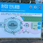 2024 임영웅 콘서트 <IM HERO - THE STADIUM> 24일 금요일 현장 모습 사전답사하기(공연장 가는길, 현장안내맵, 협찬사, 식당추천, 주차)