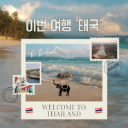 태국 여행 계획 (9박 10일) 여행 일정