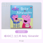 엄마표영어 페파피그 보드북 Baby Alexander (Read aloud 책 읽어주는 음원 찾는 방법)