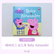 엄마표영어 페파피그 보드북 Baby Alexander (Read aloud 책 읽어주는 음원 찾는 방법)