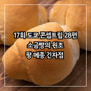 [17회 도쿄 콘셉트립 추천 베이커리 28편] 소금빵의 원조, 팡 메종 긴자점