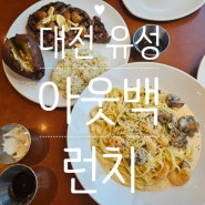[대전 유성] 유성 아웃백 방문 후기 주말 점심 예약 우리v카드 할인