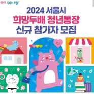 2024 서울시 희망두배 청년통장 신규 참가자 모집 기간 및 대상 지원내용 알려드립니다.