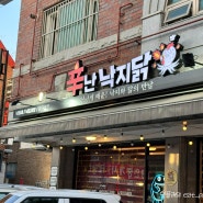 일산 즉석떡볶이 '신난낙지닭' 백석애견동반식당