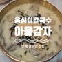 인제 상남 맛집 인제IC,내린천휴게소근처 옹심이칼국수 아웅감자