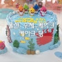 [케이크-당] 내돈내산 울산 동구 수제 케이크 전문점
