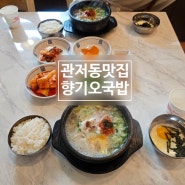 대전관저동국밥맛집 향기오국밥 따뜻한 콩나물국밥 한 그릇