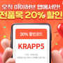 아이허브 앱 20% 할인코드- KRAPP5