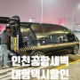 인천공항 새벽 대형택시 할인 스카이맨 콜밴 이용후기
