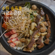 수원 kt위즈파크맛집 마왕소곱창 송죽동 당일 도축한 곱창 맛집(feat.주차정보)