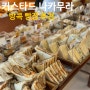 [방콕 빵집] 맛있는 일본 디저트 맛집 ‘커스타드 나카무라’