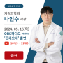 [병원소식] OBS라디오 '돈키오테-내몸사용설명서' 가정의학과 나인수 과장 출연
