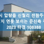 경산시 압량읍 신월리 진못 인근 준신축 전원주택 경매