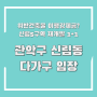 서울 관악구 신림동 다가구주택 월세 시세 신림5구역 재개발 위반건축물 이행강제금 법원 경매 임장