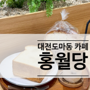 [대전/도마동]대전 도마동 성심당출신 사장님이 운영하시는 비건쌀빵과 한옥인테리어 감성가득했던 ‘홍월당’