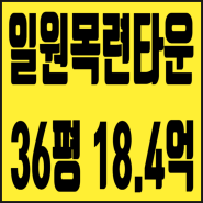 서울아파트 경매물건 강남구 일원동 목련타운 36평 18억대 경매