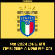유로 2024 이탈리아 명단 공개 디펜딩 챔피언 2연속 우승?