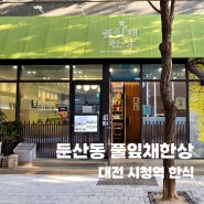 [풀잎채 한상] 대전 시청역 둔산동 한식당