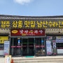 경주 삼릉 맛집 한정식 남산수라간