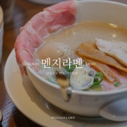 광교 맛집 - 멘지라멘, 닭육수로 만든 일본식 차슈라멘 (광교 엘포트맛집)