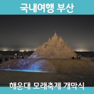 [국내여행-부산] 2024년 해운대 모래축제 개막식 관람 및 체험 일정