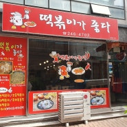 울산 성남동 분식 맛집 떡볶이가좋다 떡볶이는 별미 볶음밥은 특미