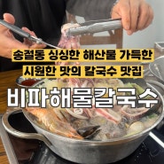 송절동 싱싱한 해물이 가득한 칼국수 집, 비파해물칼국수 (feat. 홍굴부추칼국수)