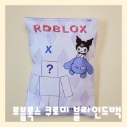 [무료도안 Free printable] 로블록스 쿠로미 블라인드백 | Roblox kuromi blindbag