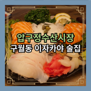 인천 구월동 이자카야 숙성회가 맛있는 압구정수산시장 구월점