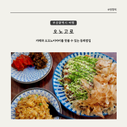 [부산 여행] 카레와 오꼬노미야끼를 파는 동래밥집 오노고로
