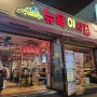 대전 한민시장 앞 맥앤치즈가 맛있는 : 뉴욕야시장괴정점