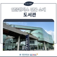 [정보] 인문캠퍼스 도서관 건물 소개
