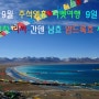 9월 추석연휴 티벳/티베트여행 칭짱열차-라싸-간덴-남쵸-암드록쵸-시가체 9일