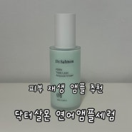 PDRN앰플 추천 : 연어앰플세럼