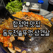 서울 합정역 맛집 30년 전통 마이야르 구이 동두천솥뚜껑 삼겹살
