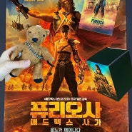 [영화리뷰] 퓨리오사-매드맥스 사가 Furiosa: A Mad Max Saga 천호 아이맥스, 포스터, 애착인형 후기